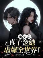 重生后，真千金她虐爆全世界！