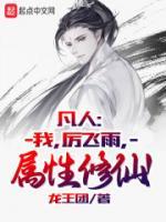 凡人：我，厲飛雨，屬性修仙！