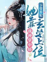 下堂棄妃，她靠玄學(xué)上位戰(zhàn)神掌中嬌