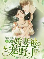 嫁給殘疾大佬后，嬌妻被寵野了
