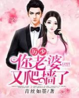 厲少：你老婆又爬墻了