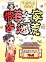 穿成極品惡婆婆，帶著全家去逃荒