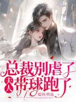 總裁別虐了，夫人帶球跑了