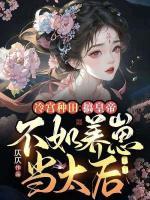冷宮種田：搞皇帝不如養(yǎng)崽當(dāng)太后