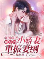 離婚前夜，顧總的小嬌妻重振妻綱