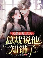 先婚后愛：夫人，總裁說他知錯(cuò)了！