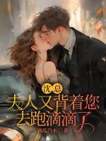 沈總，夫人又背著您去跑滴滴了！