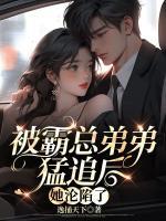 被霸總弟弟猛追后，她淪陷了