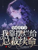 穿成真千金，我靠擺爛給總裁續(xù)命
