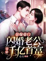 誤嫁豪門(mén)，閃婚老公竟是千億首富