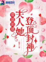帶崽出道，夫人她登頂封神