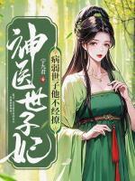 神醫(yī)世子妃：病弱世子他不經(jīng)撩