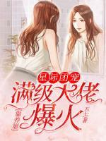 星際團(tuán)寵，滿級大佬靠養(yǎng)崽爆火