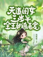 天道閨女三歲半，全王朝追著寵！