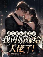 渣男算計(jì)我全家，我再婚嫁給大佬了！