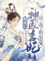 和離后，神醫(yī)毒妃成了戰(zhàn)王心尖寵
