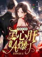 禁欲喬爺?shù)暮谛母涡∽孀贏爆了