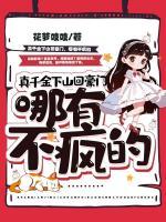 真千金下山回豪門，哪有不瘋的