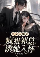 相親閃婚后，瘋批祁總誘她入懷