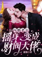 閃婚老公搖身一變成財閥大佬