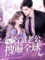 懷胎三月離婚，首富老公搜遍全球