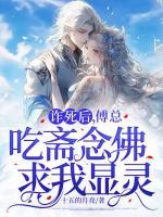 詐死后，傅總吃齋念佛求我顯靈