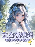 重生被退婚，我靠種靈草驚爆全球