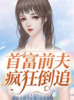 首富前夫瘋狂倒追