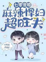 七零寵婚，麻辣悍婦超旺夫