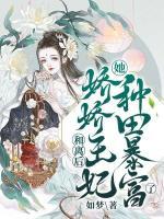 和離后，嬌嬌王妃她種田暴富了！