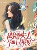 震驚！離婚后夫人孕吐熱搜