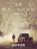 天師，我有一個(gè)異世界