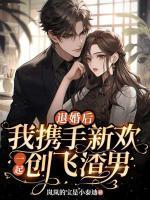退婚后，我攜手新歡一起創(chuàng)飛渣男