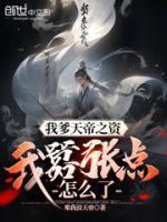 我爹天帝之資，我囂張點怎么了？