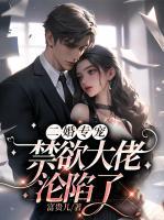 二婚專寵，禁欲大佬淪陷了