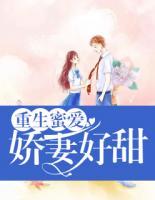 重生蜜愛(ài)：嬌妻好甜