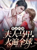 相親閃婚：總裁，夫人馬甲火遍全球