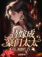 替嫁成豪門太太后，我擺爛了