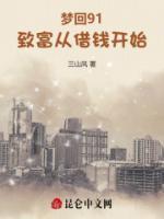 夢回91：致富從借錢開始