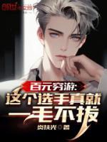 百元窮游：這個(gè)選手真就一毛不拔