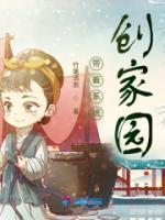 帶著系統(tǒng)創(chuàng)家園