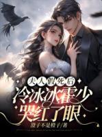 夫人假死后，冷冰冰霍少哭紅了眼