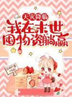 天災(zāi)降臨：我在末世囤物資躺贏