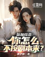 參加綜戀：你怎么不按劇本來(lái)？