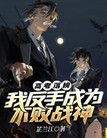 高考落榜：我反手成為不敗戰(zhàn)神