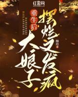 重生后大娘子擺爛又發(fā)瘋