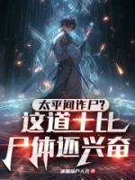 太平間詐尸？這道士比尸體還興奮