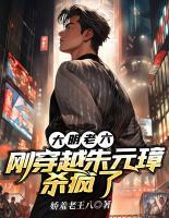 大明老六：剛穿越朱元璋殺瘋了