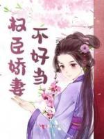 權臣嬌妻不好當
