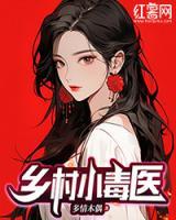 鄉(xiāng)村小毒醫(yī)